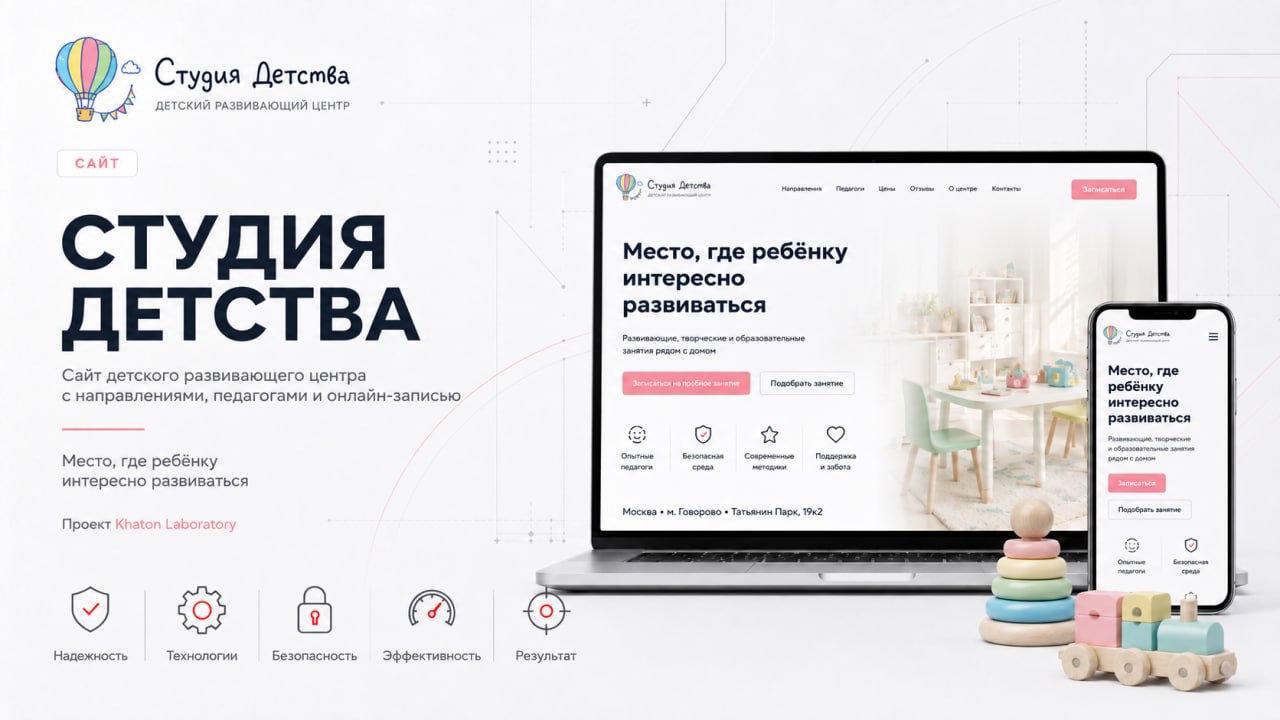 Обложка проекта «Студия Детства — лендинг детского развивающего центра»