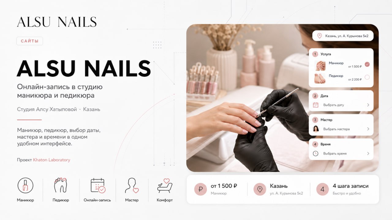 Обложка проекта «Alsu Nails — онлайн-запись в студию маникюра»