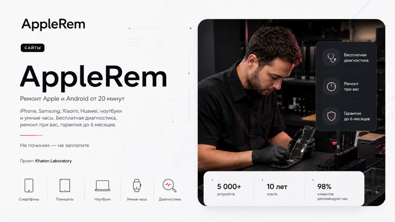 Обложка проекта «AppleRem — сайт сети сервисных центров»